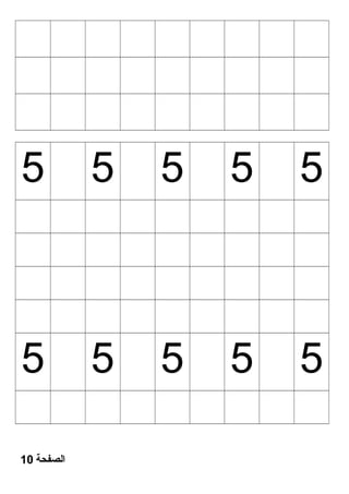 5 5 5 5 5 
5 5 5 5 5 
الصفحة 10 
 