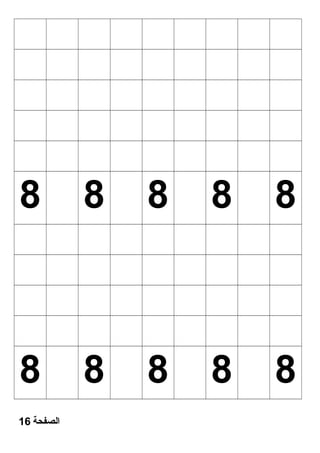 8 8 8 8 8 
8 8 8 8 8 
الصفحة 16 
 