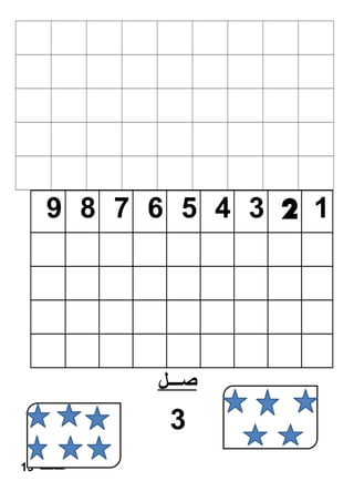 9 8 7 6 5 4 3 2 1 
صـــل 
3 
الصفحة 19 
 