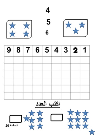 4 
5 
6 
9 8 7 6 5 4 3 2 1 
ا كتب ا لعدد 
الصفحة 20 
 