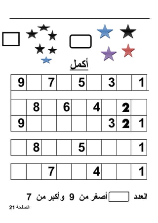 أكمل 
9 7 5 3 1 
8 6 4 2 
9 3 2 1 
8 5 1 
7 4 1 
العدد أصغر من 9 وأكبر من 7 
الصفحة 21 
 