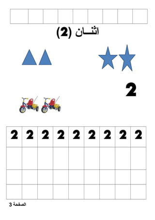 ( اثنــان ( 2 
2 
2 2 2 2 2 2 2 2 2 
الصفحة 3 
 