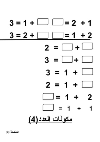 3 = 1 + = 2 + 1 
3 = 2 + = 1 + 2 
2 = + 
3 = + 
3 = 1 + 
2 = 1 + 
= 1 + 2 
= 1 + 1 
( مكونات ا لعدد( 4 
الصفحة 38 
 
