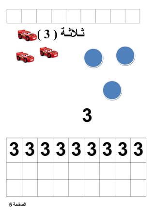 ( ثــلثــة ( 3 
3 
3 3 3 3 3 3 3 3 3 
الصفحة 5 
 