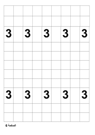3 3 3 3 3 
3 3 3 3 3 
الصفحة 6 
 