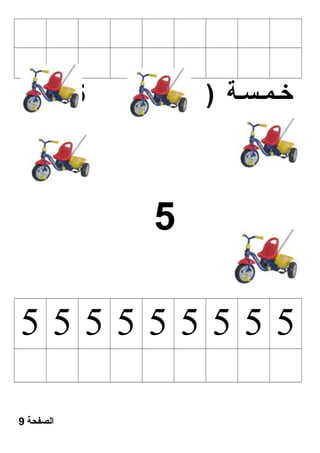 ( خـمـسـة ( 5 
5 
5 5 5 5 5 5 5 5 5 
الصفحة 9 
 