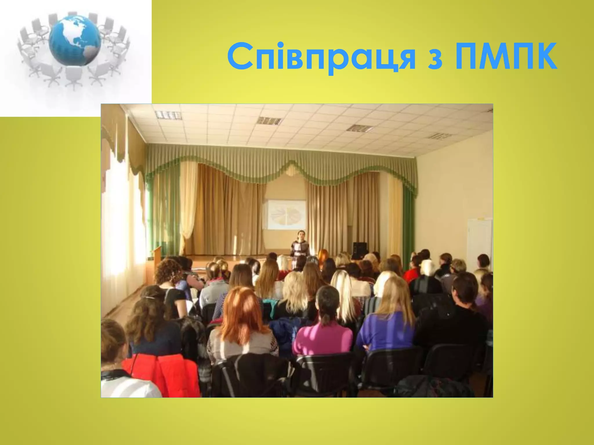 Співпраця з ПМПК 
 