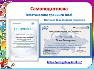19 
Самоподготовка 
Тематические тренинги Intel 
Получила 4й сертификат тренингов 
https://edugalaxy.intel.ru/ 
 