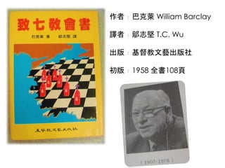 作者﹕巴克萊William Barclay 
譯者﹕鄔志堅T.C. Wu 
出版﹕基督教文藝出版社 
初版﹕1958 全書108頁 
 