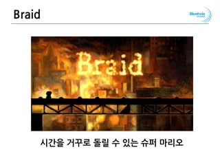 Braid
시간을 거꾸로 돌릴 수 있는 슈퍼 마리오
120
 