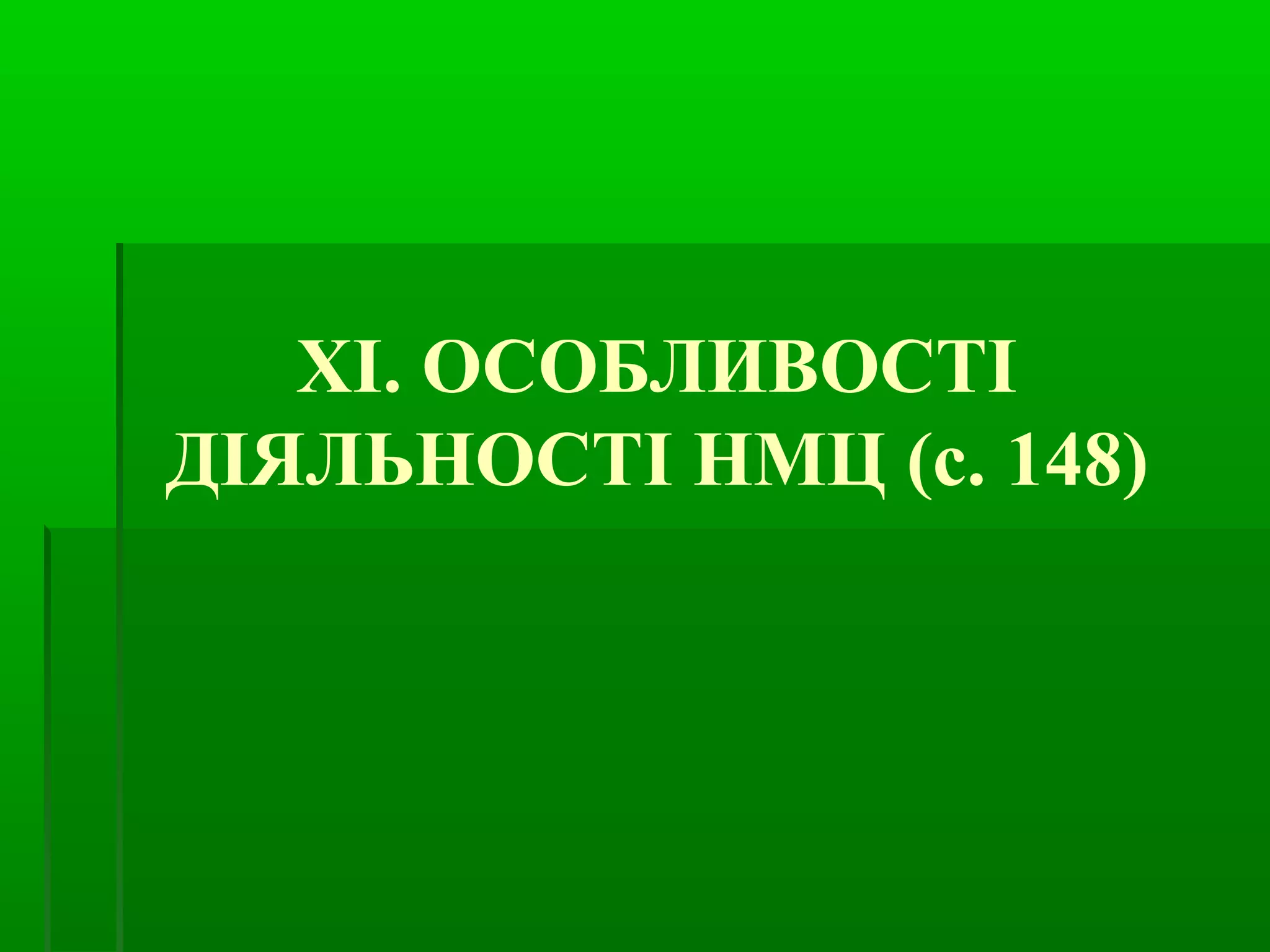 XІ. ОСОБЛИВОСТІ 
ДІЯЛЬНОСТІ НМЦ (с. 148) 
 