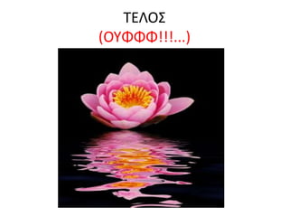 ΤΕΛΟΣ 
(ΟΥΦΦΦ!!!...) 
