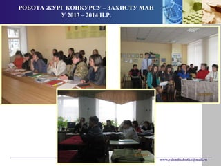 www.valentinabutko@mail.ru 
РОБОТА ЖУРІ КОНКУРСУ – ЗАХИСТУ МАН 
У 2013 – 2014 Н.Р. 
 