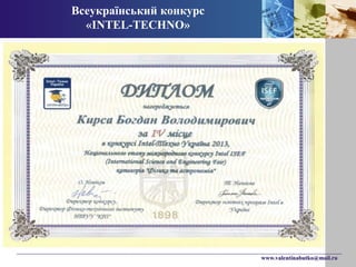 www.valentinabutko@mail.ru 
Всеукраїнський конкурс 
«INTEL-TECHNO» 
 