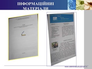 www.valentinabutko@mail.ru 
ІНФОРМАЦІЙНИІ 
МАТЕРІАЛИ 
 
