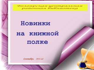 Новинки
на книжной
полке
Сентябрь 2014 год
 