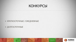 КОНКУРСЫ 
КРАТКОСРОЧНЫЕ / ЕЖЕДНЕВНЫЕ 
ДОЛГОСРОЧНЫЕ 
 