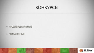 КОНКУРСЫ 
ИНДИВИДУАЛЬНЫЕ 
КОМАНДНЫЕ 
 