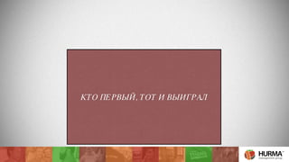ИГРА «ЛОТО» 
КТО ПЕРВЫЙ, ТОТ И ВЫИГРАЛ 
 