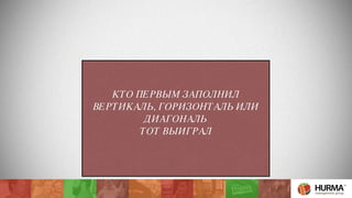 БУШМИЛС 
БЛЭК БУШ 
ИГРА 50мл 
«БОЛЬШОЕ ЛОТО» 
БЕЙЛИС 
50мл 
РЕД ЛЕЙБЛ 
100мл 
КТО ПЕРВЫМ ЗАПОЛНИЛ 
ВЕРТИКАЛЬ, ГОРИЗОНТАЛЬ ИЛИ 
КАПИТАН 
МОРГАН 
100мл 
ЗАКАПА 
50мл 
БЛЭК ЛЕЙБЛ 
50мл 
КАПИТАН 
КОЛА 
АЙРИШ КОФЕ 
БЛЭК ЛЕЙБЛ 
50мл 
ДИАГОНАЛЬ 
ТОТ ВЫИГРАЛ 
 