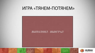 ИГРА «ТЯНЕМ-ПОТЯНЕМ» 
ПРОДАЙ 5 ПО 100 
КРЕПКОГО 
ПРОДАЙ 5 
КОКТЕЙЛЕЙ С 
РЕД ЛЕЙБЛОМ 
ПРОДАЙ 5 
ВЫПОЛНИЛ - ВЫИГРАЛ 
КОКТЕЙЛЕЙ С 
БЕЙЛИСОМ 
ПРОДАЙ 200 ЗАКАПЫ 
ПРОДАЙ 300 ЛЮБОГО 
БУШМИЛСА 
ПРОДАЙ ЧТО 
НИБУДЬ НЕ НУЖНОЕ 
 