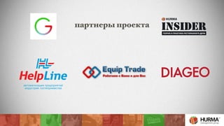 партнеры проекта 
 
