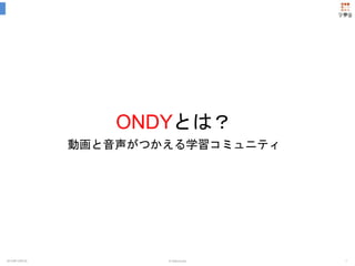 ONDYとは？ 
動画と音声がつかえる学習コミュニティ 
2014年10月2日© Gakumudo 1 
 