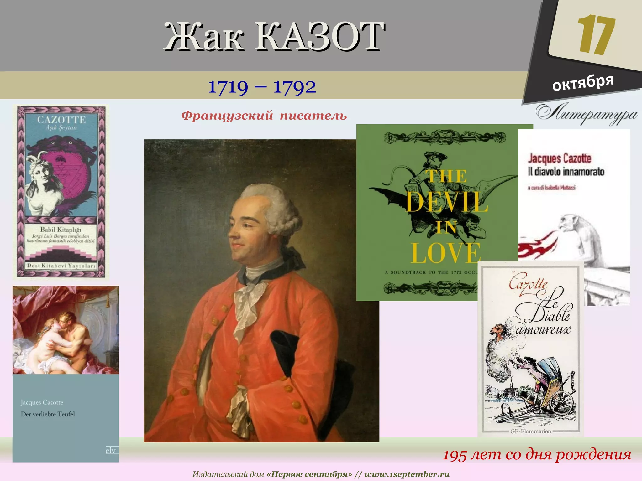 ЖЖаакк ККААЗЗООТТ 
1719 – 1792 
17 
195 лет со дня рождения 
Французский писатель 
Издательский дом «Первое сентября» // www.1september.ru 
октября 
 