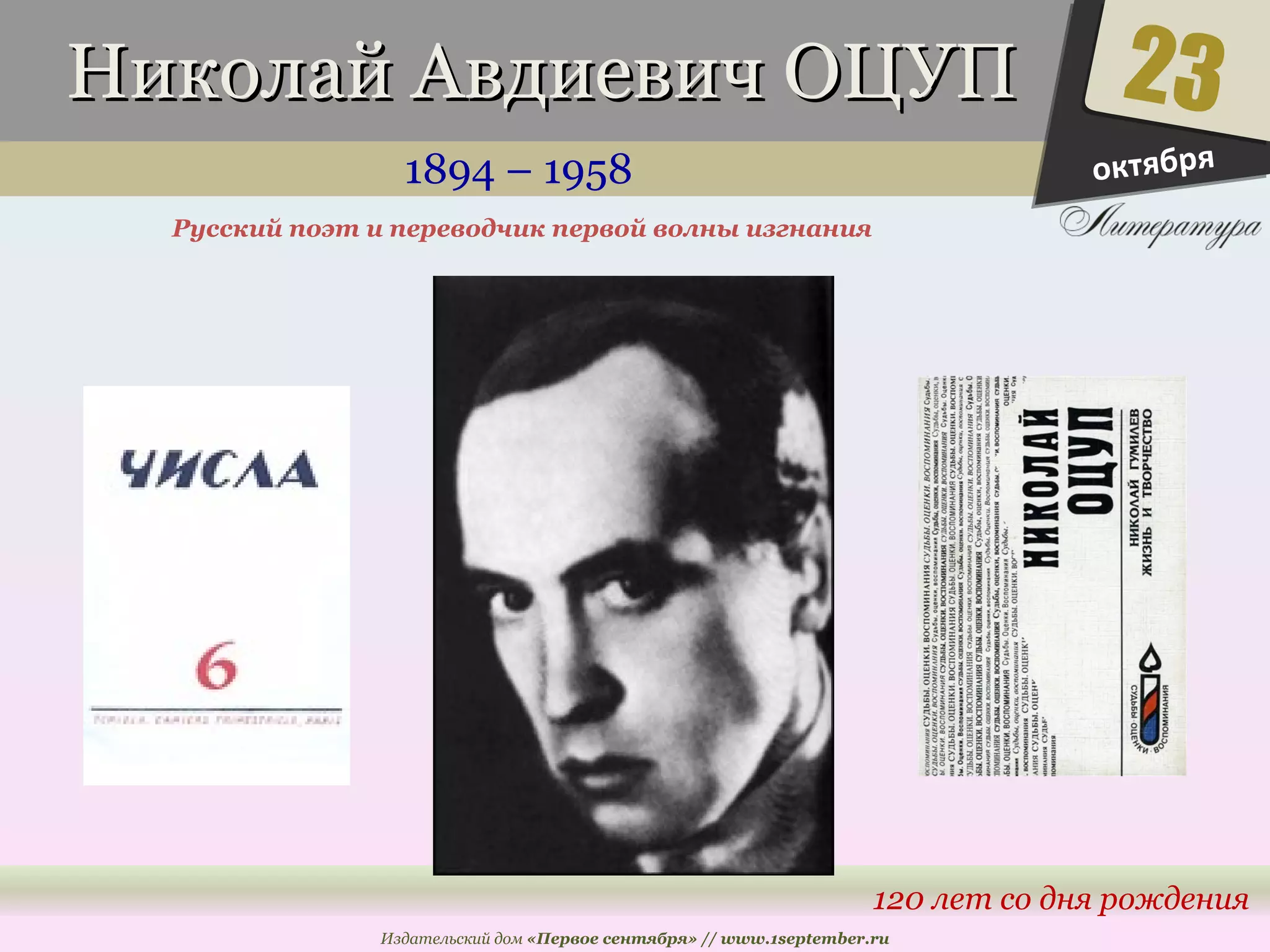 ННииккооллаайй ААввддииееввиичч ООЦЦУУПП 
1894 – 1958 
23 
120 лет со дня рождения 
Русский поэт и переводчик первой волны изгнания 
Издательский дом «Первое сентября» // www.1september.ru 
октября 
 