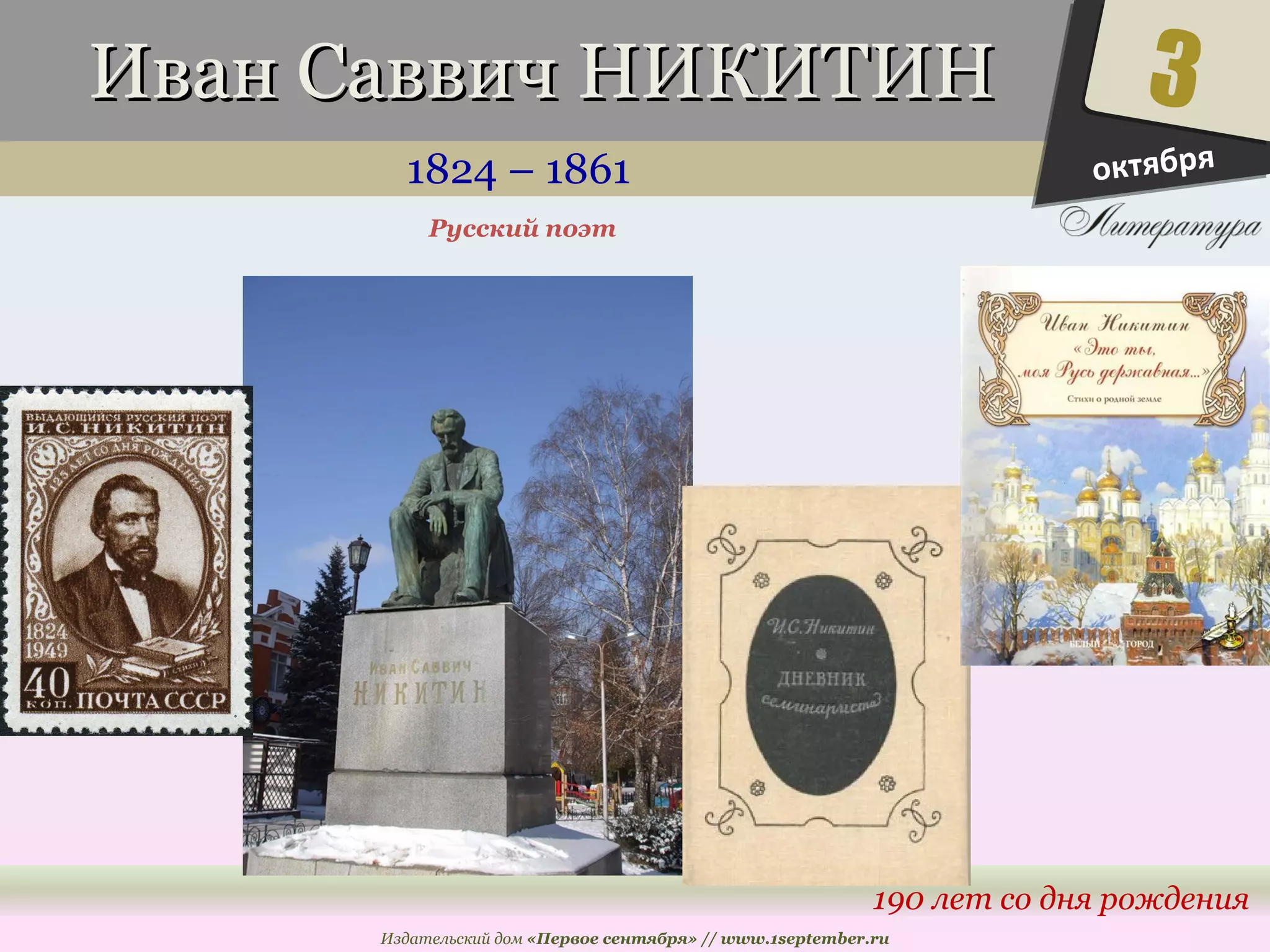 ИИвваанн ССааввввиичч ННИИККИИТТИИНН 
1824 – 1861 
3 
190 лет со дня рождения 
Русский поэт 
Издательский дом «Первое сентября» // www.1september.ru 
октября 
 