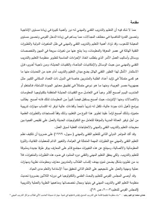 مقدمة 
ممــا لا شــك فيــه أن التعلــيم والتــدريب التقنــي والمهنــي لــه دور وأهميــة كبيــرة فــي زيــادة مســتوى الإنتاجيــة 
وتحســـين القـــدرة التنافســـية فـــي مختلـــف المجـــالات، ممـــا يســـاهم فـــي زيـــادة الـــدخل القـــومي وتحســـين مســـتوى 
المعيشة للشعوب، وقد تـزداد أهميـة التعلـيم والتـدريب التقنـي والمهنـي فـي ظـل المتغيـ ا رت الدوليـة والتطـو ا رت 
التقنية الهائلة في عصر المعرفة والمعلومات، وما ينتج عنها مـن تغيـ ا رت سـريعة فـي المهـن والتخصصـات 
ووســائل وأســاليب العمــل الأمــر الــذي يتطلــب اتخــاذ الإجــ ا رءات المناســبة لتطــوير منظومــة التعلــيم والتــدريب 
التقنـــي والمهنـــي مــــن حيـــث الوســـائل والإمكانيــــات المتاحـــة، والتقنيــــات الحديثـــة، ومـــن ناحيــــة أخـــرى، فــــإن 
الاستثمار الأمثل لهذا التطور التقني الهائل يضع ميدان التعليم والتدريب أمام عديد من التحـديات منهـا مـا 
هــو كمــي متمــثلاً فــي ت ا زيــد أعــداد الطلبــة والمتــدربين خاصــة فــي الــدول ذات التعــداد الســكاني الكبيــر مثــل 
جمهوريـــة مصـــر العربيـــة، ومنهـــا مـــا هـــو نـــوعي متمـــث فـــي تطبيـــق معـــايير الجـــودة الشـــاملة، فـــالمتعلم أو 
المتــــدرب اليــــوم أصــــبح أكثــــر وعيــــاً فــــي التعامــــل مــــع التقنيــــات الحديثــــة المتعلقــــة بتكنولوجيــــا المعلومــــات 
والاتصـالات ومنهـا الإنترنـت، حيـث أصـبح يسـتقبل فيضــاً كبيـ ا رً مـن المعلومـات لـذلك فانـه أصـبح يطالــب 
ببــ ا رمج تأهيــل ذات جــودة عاليـة، تكفــل لـه تــدريباً ناجحـاً وكفــاءات عاليــة تــوفر لــه اكتســاب مهــا ا رت تدريبيــة 
متميـزة، ولـذلك أصـبح ل ا زمـاً علينـا تطـوير هـذا النـوع مـن التعلـيم، وذلـك وفقـاً للمسـتجدات والتطـو ا رت العلميـة 
من أجل توفير العمالة المدربة والمؤهلة للتعامل مع التكنولوجيات الحديثة والعمل علـي تقلـيص الفجـوة بـين 
مخرجات التعليم والتدريب التقني والمهني والاحتياجات الفعلية لسوق العمل. 
وقــد أكــد المــؤتمر الــدولي الثــاني للتعلــيم التقنــي والمهنــي ) ســيول، 1999 ( علــى ضــرورة أن تتكيــف نظــم 
التعليم التقني والمهني مع التطو ا رت المهمة المتمثلة في العولمة، والتغيير الدائم للمعطيات التقانيـة، والثـورة 
المعلوماتية والاتصالية، وسينتج عن هذه التغييـ ا رت مجتمـع قـائم علـى المعـارف يـوفر طرقـا جديـدة ومشـوقة 
للتعليم والتدريب. ولكي يحقق التعليم المهني والتقني دوره المنشود في ضوء هذه التطو ا رت والمتغي ا رت، فلا 
بـد مـن تطـويره بشــكل يضـمن تميـزه بهــدف إكسـاب الطـلاب والمتـدربين معــارف ومعلومـات نظريـة ومهــا ا رت 
عملية ومهنية والعمل علي تشجيعهم علي التعلم الذاتي لتحقيق مبدأ الإستدامة والتعلم مدى الحياة. 
وقــد أوصــي المجلــس القــومي للتعلــيم والبحــث العلمــي والتكنولوجيــا فــي دورتــه الثلاثــين بضــرورة تحــديث 
منظومة التعليم الفني والتدريب المهني في بنيتها ومجال تخصصاتها ومناهجها النظرية والعملية والتدريبيـة 
.) )المجلس القومي للنعليم، 2993 ، ص 69 
حمدي محمد إبراهيم رجب : " بناء منظومة تعليمية قائمة علي التدريب المدمج وقياس فاعليتها في تنمية مهارات صيانة الحاسب الاّلي لطلاب مراكز التدريب المهني " 
 