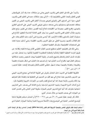 وتأسيساً علي ذلك فإن التعليم الفني والتدريب المهني يعـاني مـن مشـكلات عـدة، وقـد أشـار تقريـ ا رلمجلس 
القومي للتعليم والبحث العلمي والتكنولوجيا ) 2991 ( إلى وجود مشكلات عديدة في التعلـيم الفنـي والتـدريب 
المهني، منها: تدني المستوي الفني والمهاري لخريجي مؤسسات التعليم الفني والتدريب المهنـي مـن الفنيـين 
بمختلف تخصصاتهم ومستوياتهم وتـدني وضـعف مسـتوي خريجـي التـدريب المهنـي علـي المسـتوي النظـري 
والمهــاري، واقتــرح التقريــر مجموعــة مــن الاقت ا رحــات لعــلاج أوجــه القصــ ور، تمثلــت فــي تطــوير بــ ا رمج تعلــيم 
وتـــدريب طـــلاب التعلـــيم الفنـــي والتـــدريب المهنـــي، بمـــا يـــوفر القـــوي العاملـــة المناســـبة لتحقيـــق الإنتـــاج فـــي 
مسـتويات العمـل بالمسـتوي والكفـاءة اللازمـين، كمـا أوصـى بضـرورة تبنـي أسـلوب جديـد للتعلـيم يعتمـد علــي 
تعلم الطلاب بأنفسهم، وضرورة التخلي عن ط رق التدريس والتدريب التقليديـة، وتبنـي أسـاليب جديـدة تعتمـد 
علي المستحدثات التكنولوجية، والوسائل التعليمية المتطورة . 
وعلــي ذلــك فــإن تكنولوجيــا التعلــيم تســتطيع تحســين النظــام التعليمــي القــائم وزيــادة فاعليتــه وكفاءتــه عــن 
طريـــق الد ا رســـة التحليليـــة الدقيقـــة والمتأنيـــة والمنظمـــة للمنظمومـــة التعليميـــة بكاملهـــا، ومـــا يشـــتمل عليـــه مـــن 
مكونـــات تشـــمل المعلـــم والمـــتعلم والمـــنهج والمصـــادر والبيئـــة التعليميـــة بهـــدف تشـــخيص وتحديـــد مشـــكلاتها 
ومـــواطن الخلـــل فيهـــا واقتـــ ا رح أنســـب الحلـــول لهـــا، ثـــم تصـــميم هـــذه الحلـــول فـــي شـــكل منتوجـــات تعليميـــة 
وتطويرهـــا، وتنفيـــذها وتقويمهـــا، بهـــدف تســـهيل عمليتـــي التعلـــيم والـــتعلم وتجويـــدهما )محمـــد عطيـــة خمـــيس، 
. ) 2993 ب، ص 21 
فالطريقة التقليدية فـي التـدريب داخـل المعامـل والـورا هـي الطريقـة الشـائعة فـي مجتمـع التـدريب المهنـي 
بين المدربين والمتدربين حيث تحتاج الي جهد قليل من المـدربين فـي التخطـيط لهـا وتنفيـذها نظـ ا ر لخبـ ا رتهم 
بها، لذلك يشعرون بال ا رحة نحوها، كما أنها تصلح للقيام بالعديد من الإج ا رءات التدريبية والتعليمية مثل: 
شـــرح أهـــداف الـــدورة التدريبيـــة، وتوجيـــه المتـــدربين لد ا رســـتها، وشـــرح النقـــاط التـــي يصـــعب علـــي المتـــدربين 
استيعابها بمفـردهم، كمـا أنهـا تتـيح للمـدربين العـرض للمهـا ا رت بطريقـة البيـان العملـي والتـي تتضـمن العديـد 
من المها ا رت التي يصعب تقديمها من خلال مصادر أخري. 
369 ( أن المعامـل تسـتخدم كطريقـة شـائعة - كذلك ذكر )محمد عطية خميس، 2993 أ، ص ص 361 
لتوضــيح العناصــر العمليــة فــي الموضــوع وهــذه الأنشــطة ضــرورية لتنميــة ومتابعــة المهــا ا رت العمليــة لــدي 
الإصدار السادس، وقد ذكر الباحث الاسم (APA Ver. استخدم الباحث نظام التوثيق الخاص بالجمعية الأمريكية لعلم النفس ( 6.0  
كاملاً باللغة العربية في متن البحث. 
حمدي محمد إبراهيم رجب : " بناء منظومة تعليمية قائمة علي التدريب المدمج وقياس فاعليتها في تنمية مهارات صيانة الحاسب الاّلي لطلاب مراكز التدريب المهني " 
 