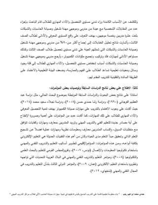 وللكشــف عــن الأســباب الكامنــة و ا رء تــدني مســتوي التحصــيل والأداء المهــاري للطــلاب قــام الباحــث بــإج ا رء 
عــدد مــن المقــابلات الشخصــية مــع عينــة مــن مــدربي ومــوجهي مهنــة تشــغيل وصــيانة الحاســبات والشــبكات 
بلغت عشرة مدربين وخمسة موجهين، بهدف التعرف علي واقع المستوي المعرفي والأدائـي لطـلاب الصـف 
الثالــث، وأشــارت نتــائج تحليـــل المقــابلات إلــى إجمـــاع أكثــر مــن 99 % مــن مـــدربي ومــوجهي مهنــة تشـــغيل 
وصيانة الحاسبات والشبكات التي شملتهم العينة علي تدني مستوي تحصيل طـلاب الصـف الثالـث وكـذلك 
مســتواهم الأدائــي لمهــا ا رت فــك وتركيــب وتجميــع مكوانــات الكمبيــوتر، وأرجــع مــدربي ومــوجهي مهنــة تشــغيل 
وصيانة الحاسـبات والشـبكات أسـباب إنخفـاض مسـتوي التحصـيل، والأداء المهـاري للطـلاب إلـي قلـة وجـود 
وســائل ومعينــات تعليميــة تســاعد الطــلاب علــى الفهــم والممارســة، وضــعف البيئــة التعليميــة والاعتمــاد علــى 
الطريقة السائدة والتقليدية للتدريب المقدم لهم. 
ثالث اً: الاطلاع علي بعض نتائج الد ا رسات السابقة وتوصيات بعض المؤتم ا رت: 
اسـتنادًا علـى نتـائج بعـض البحـوث والد ا رسـات السـابقة المرتبطـة بموضـوع البحـث الحـالي، مثـل د ا رسـة عبـد 
،) العظــيم الفرجــاني ) 1999 (، ود ا رســة رشــا حمــدي حســن ) 2991 (، ود ا رســة نجــلاء ســعيد محمــد ) 2914 
حيث أكدت علي وجوب الاهتمام بالتدريب على مها ا رت صيانة الكمبيوتر بهدف تنمية التحصـيل المعرفـي 
والأداء المهاري للطلاب علي تلك المها ا رت، كما أكدت عديد من المؤتم ا رت على أهميـة وضـرورة الإنفتـاح 
على أية مصادر جديدة للتعليم الفني والتدريب المهني وتزويد المتدربين بمعارف ومها ا رت وكفايـات تتوافـق 
مــع متطلبــات الســوق، واكســاب المتــدربين معــارف ومعلومــات نظريــة ومهــا ا رت عمليــة فضــلاً عــن تشــجيع 
التعلم الذاتي وتحقيـق مبـدأ الـتعلم مـدى الحيـاة وكـان مـن أهـم هـذه التقنيـات الحديثـة هـي التعلـيم الإلكترونـي 
بكافـــة أنواعـــه، ومـــن هـــذه المـــؤتم ا رت: المـــؤتم ا رلإقليمي لتطـــوير أســـاليب التعلـــيم والتـــدريب التقنـــي والمهنـــي 
باستخدام تكنولوجيا المعلومـات والإتصـال )تـونس، 2997 (، وتقريـ ا رلمجلس القـومي للتعلـيم والبحـث العلمـي 
والتكنولوجيا ) 2991 (، ومـؤتمر التعلـيم والتـدريب التقنـي والمهنـي فـي الـبلاد العربيـة التحـديات التـي تواجهـه 
وتطويره باستخدام التعليم الالكتروني )عمان، 2999 (، والمؤتمر الدولي الثالث بشـأن التعلـيم والتـدريب فـي 
.) المجال التقني والمهني )شنغهاي، 2912 
حمدي محمد إبراهيم رجب : " بناء منظومة تعليمية قائمة علي التدريب المدمج وقياس فاعليتها في تنمية مهارات صيانة الحاسب الاّلي لطلاب مراكز التدريب المهني " 
 