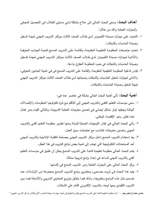 أهــداف البحــث: يســعي البحــث الحــالي إلــى عــلاج مشــكلة تــدني مســتوي الطــلاب فــي التحصــيل المعرفــي 
والمها ا رت العملية وذلك من خلال: 
1. التعــرف علــى مهــا ا رت صــيانة الكمبيــوتر لــدي طــلاب الصــف الثالــث بم ا ركــز التــدريب المهنــي لمهنــة تشــغيل 
وصيانة الحاسبات والشبكات. 
2. تحديـــد مواصـــفات المنظومـــة التعليميـــة المقترحـــة، والقائمـــة علـــى التـــدريب المـــدمج لتنميـــة الجوانـــب المعرفيـــة 
والأدائيـــة لمهـــا ا رت صـــيانة الكمبيـــوتر لـــدي طـــلاب الصـــف الثالـــث بم ا ركـــز التـــدريب المهنـــي لمهنـــة تشـــغيل 
وصيانة الحاسبات والشبكات في ضوء المنظومة المقترح بناءها. 
3. قياس فاعلية المنظومة التعليمية المقترحـة، والقائمـة علـى التـدريب المـدمج فـى فـي تنميـة الجـانبين المعرفـي، 
والادائى لمها ا رت تشغيل الحاسبات والشبكات وصيانتها لدي طلاب الصـف الثالـث بم ا ركـز التـدريب المهنـي 
لمهنة تشغيل وصيانة الحاسبات والشبكات. 
أهمية البحث: تأتي أهمية البحث الحالي متمثلة في عناصر عدة هي: 
1. ســعي مؤسســات التعلــيم التقنــي والتــدريب المهنــي إلــى التــأقلم مــع ثــورة تكنولوجيــا المعلومــات والإتصــالات 
الهائلــة وجعلهــا تــؤثر بشــكل إيجــابي فــي تحســين مخرجــات العمليــة التدريبيــة، وبالتــالي القيــام بــدور فعــال 
تجاه تطور ونمو الإقتصاد الوطني. 
2. يــأتي البحــث الحــالي فــي إطــار التوجهــات الحديثــة للدولــة ومنهــا تطــوير منظومــة التعلــيم الفنــي والتــدريب 
المهني وتحسين مخرجاته، لتتناسب مع احتياجات سوق العمل. 
3. يعد استخدام التـدريب المـدمج داخـل م ا ركـز التـدريب المهنـي بمصـلحة الكفايـة الإنتاجيـة والتـدريب المهنـي 
أحد المستحدثات التكنولوجية التي تهدف إلي تنمية بعض نواتج التدريب في هذا الحقل. 
4. يقـدم البحــث الحــالي منظومــة تعليميــة قائمــة علــي التــدريب المــدمج يمكــن أن تطبــق فــي مؤسســات التعلــيم 
الفني والتدريب المهني لتساعد في إعداد ب ا رمج تدريبية ممثالة. 
5. يركز البحث الحالي علي المهارت العملية ودور التدريب المدمج في إكسابها. 
6. يفيــد هــذا البحــث فــي تزويــد مصــممي، ومطــوري بــ ا رمج التــدريب المــدمج بمجموعــة مــن الإرشــادات عنــد 
تصـــميم مثـــل هـــذه البـــ ا رمج وتطويرهـــا، وذلـــك فيمـــا يتعلـــق بتوزيـــع المحتـــوي التـــدريبي والأنشـــطة فيمـــا بـــين 
التدريب التقليدي وجها لوجه، والتدريب الإكتروني القائم علي الشبكات. 
حمدي محمد إبراهيم رجب : " بناء منظومة تعليمية قائمة علي التدريب المدمج وقياس فاعليتها في تنمية مهارات صيانة الحاسب الاّلي لطلاب مراكز التدريب المهني " 
 