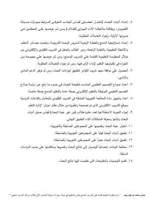 4. إعـــــداد أدوات البحـــــث )اختبـــــار تحصـــــيلى لقيـــــاس الجانـــــب المعرفـــــى المـــــرتبط بمهـــــا ا رت صـــــيانة 
الكمبيــــوتر، وبطاقــــة ملاحظــــة الاداء المهــــاري للطــــلاب( ومــــن ثــــم عرضــــها علــــى المحكمــــين فــــى 
صورتها الأولية، واج ا رء التعديلات المطلوبة. 
5. إعــــداد اســــت ا رتيجية الــــدمج والخطــــة الزمنيــــة لتــــدريس الوحــــدة التدريبيــــة، وتحديــــد مصــــادر الــــتعلم، 
والأنشطة التعليمية، والتغذية ال ا رجعة، ودور الطالب والمعلم في التدريب التقليدي والإلكتروني من 
خــلال المنظومـــة التعليميـــة القائمـــة علــي التـــدريب المـــدمج، ومـــن ثــم عرضـــها علـــي مجموعـــة مـــن 
الخب ا رء فى تكنولوجيا التعليم لإبداء ال أ رى فيها، ومن ثم إج ا رء التعديلات المطلوبة. 
6. الحصول علي موافقة معهد تدريب الكوادر لتطبيق إج ا رءات البحث، ومن ثم توفير الدعم المـادي 
والإداري. 
7. اعــداد نمــوذج التصــميم التعليمــي المناســب لطبيعــة البحــث فــي ضــوء مــا نــتج عــن د ا رســة نمــاذج 
التصميم التعليمي المرتبطة بالتعليم الإلكتروني بصفة عامة والتعليم المدمج بصفة خاصة. 
1. اعداد وتجهيز مادة المعالجة التجريبية المتمثلة في التدريب التقليـدي بالمعامـل والقاعـات الد ا رسـية 
وموقع التدريب الالكتروني الذى تم تصميمة وتطويرة من خلال نظام "مودل" لإدارة التعلم. 
9. إج ا رء التجربة الاستطلاعية لعدد عشرة طلاب )من غير عينة البحث( لقياس صدق أدوات 
البحث وثباتها ومعرفة المشكلات أثناء التطبيق النهائى. 
19 . اختيار عينة البحث وتقسيمها على المجموعتين الضابطة والتجريبية. 
11 . تطبيق أدوات البحث قبلياً على المجموعتين التجريبية والضابطة. 
12 . تطبيق أدوات البحث بعدياً على المجموعتين التجريبية والضابطة. 
13 . معالجة البيانات إحصائياً للوصـول إلـى نتـائج البحـث وتفسـيرها ومناقشـتها علـى ضـوء الد ا رسـات 
السابقة. 
14 . تقديم التوصيات والمقترحات التى خلصت إليها نتائج البحث. 
حمدي محمد إبراهيم رجب : " بناء منظومة تعليمية قائمة علي التدريب المدمج وقياس فاعليتها في تنمية مهارات صيانة الحاسب الاّلي لطلاب مراكز التدريب المهني " 
 