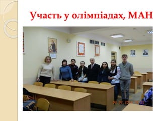 Участь у олімпіадах, МАН 
 