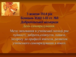 3 жовтня 2014 рік3 жовтня 2014 рік
Білицька ЗОШ І-ІІІ ст. №8Білицька ЗОШ І-ІІІ ст. №8
Добропільської міськрадиДобропільськ...