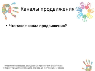 Каналы продвижения 
• Что такое канал продвижения? 
 