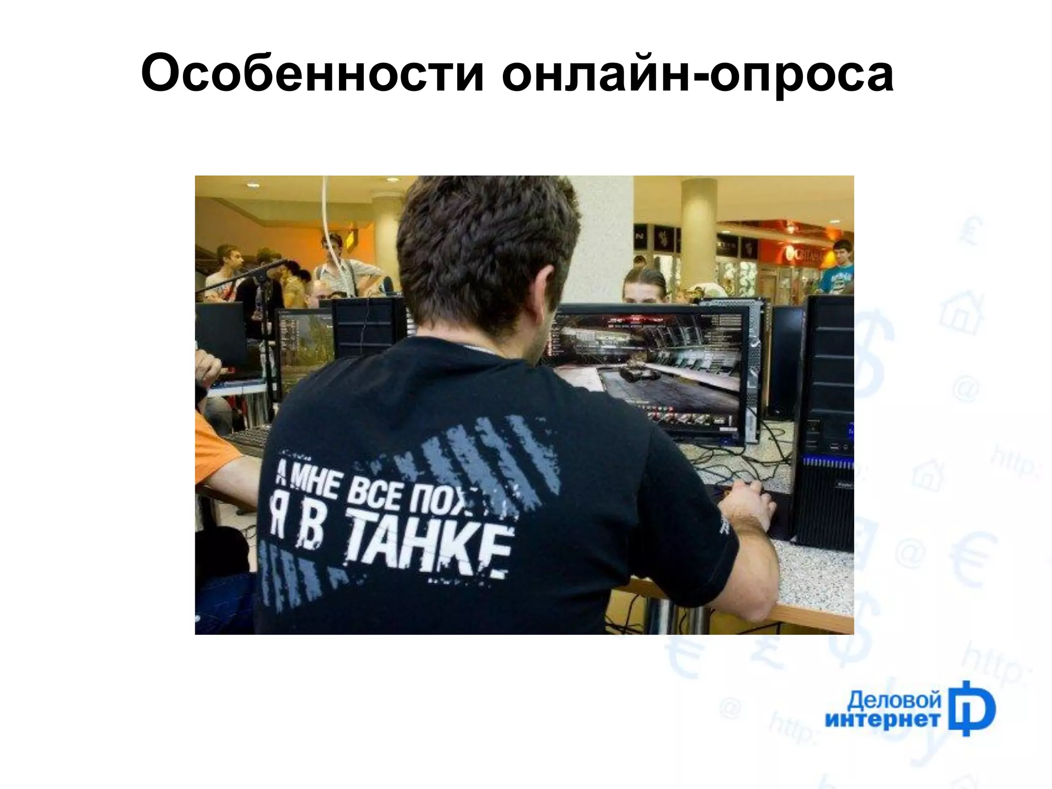 Особенности онлайн-опроса 
 