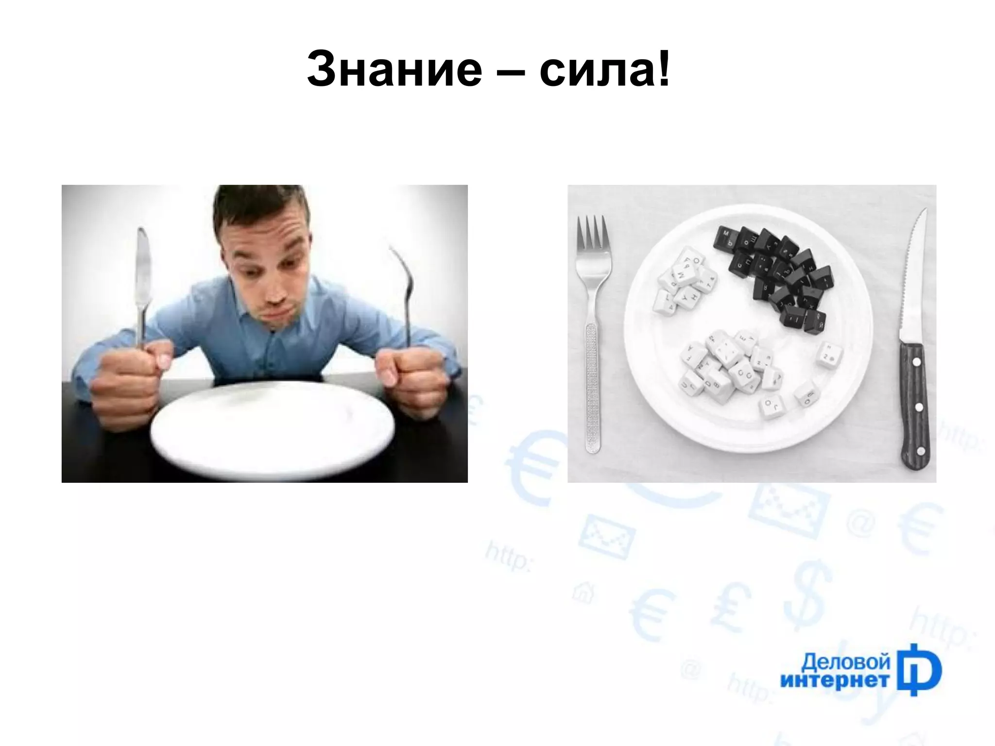 Знание – сила! 
 