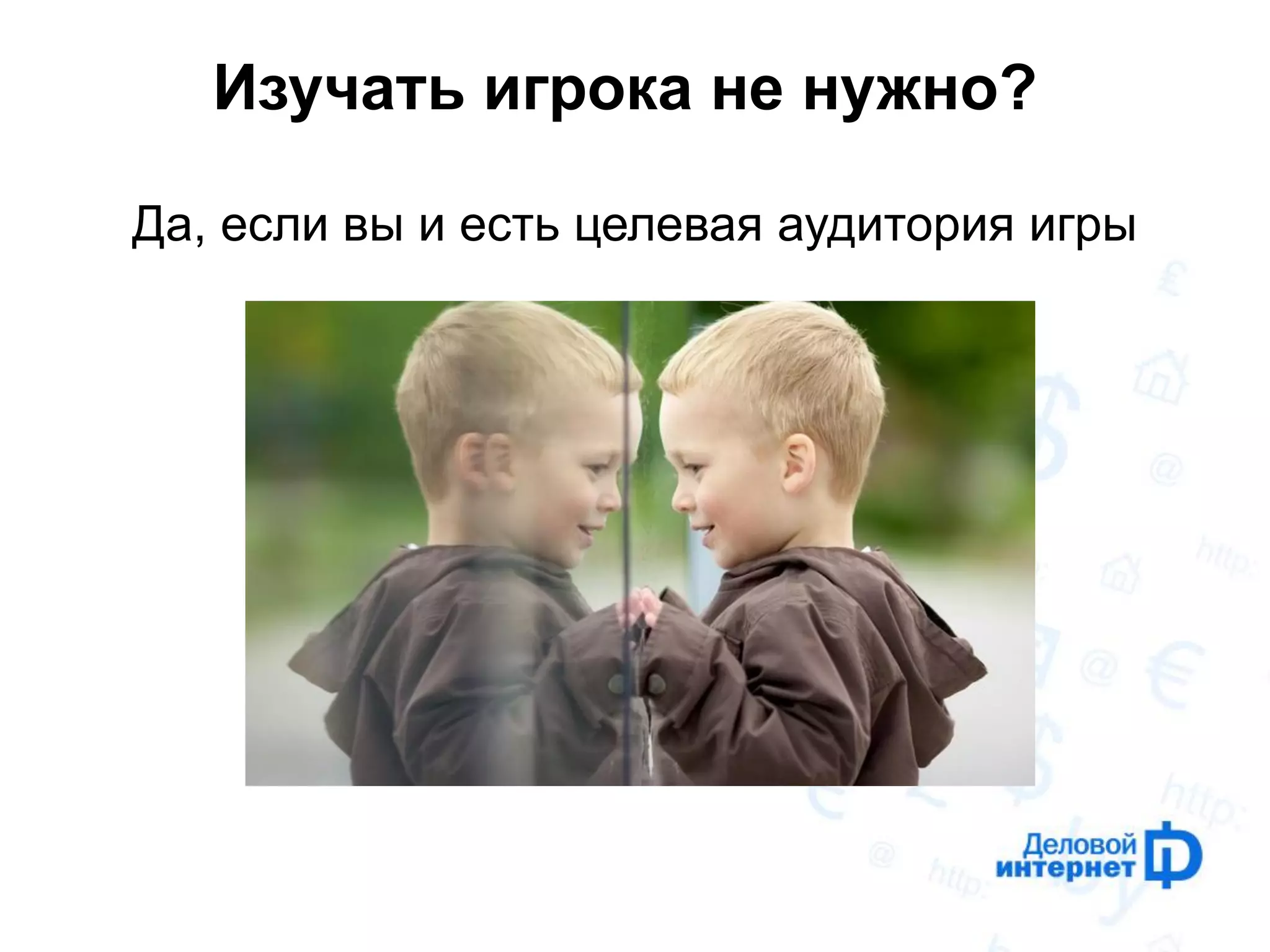 Изучать игрока не нужно? 
Да, если вы и есть целевая аудитория игры  