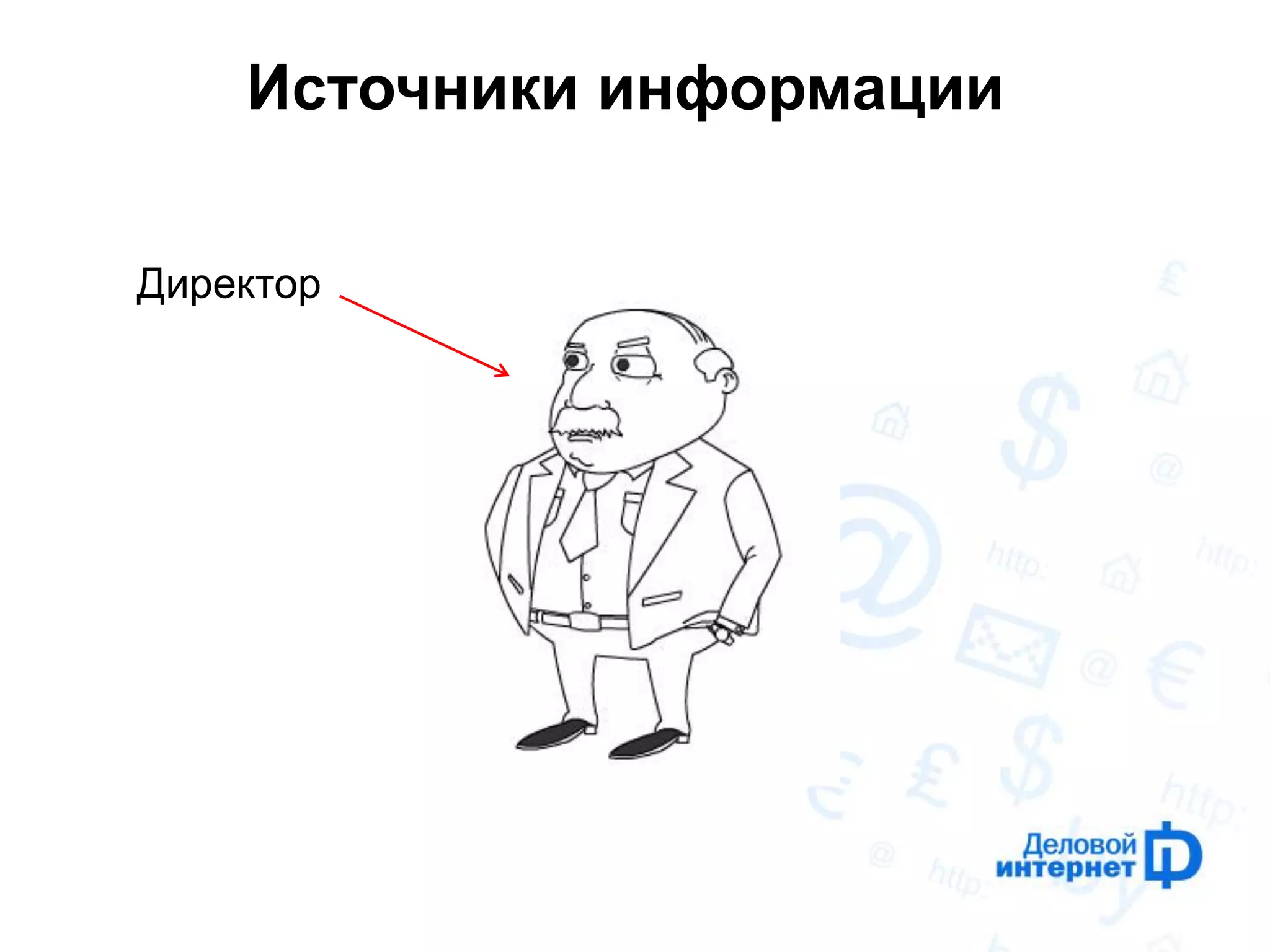 Источники информации 
Директор  