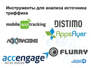 Инструменты для анализа источника траффика  