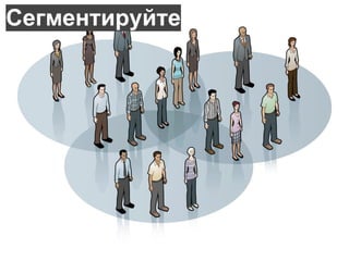 Сегментируйте 
 
