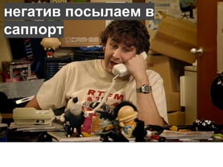 негатив посылаем в 
саппорт 
 
