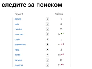 следите за поиском 
 