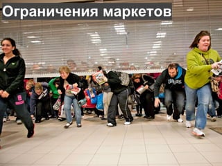 Ограничения маркетов 
 