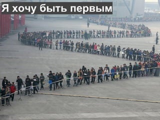 Я хочу быть первым 
 