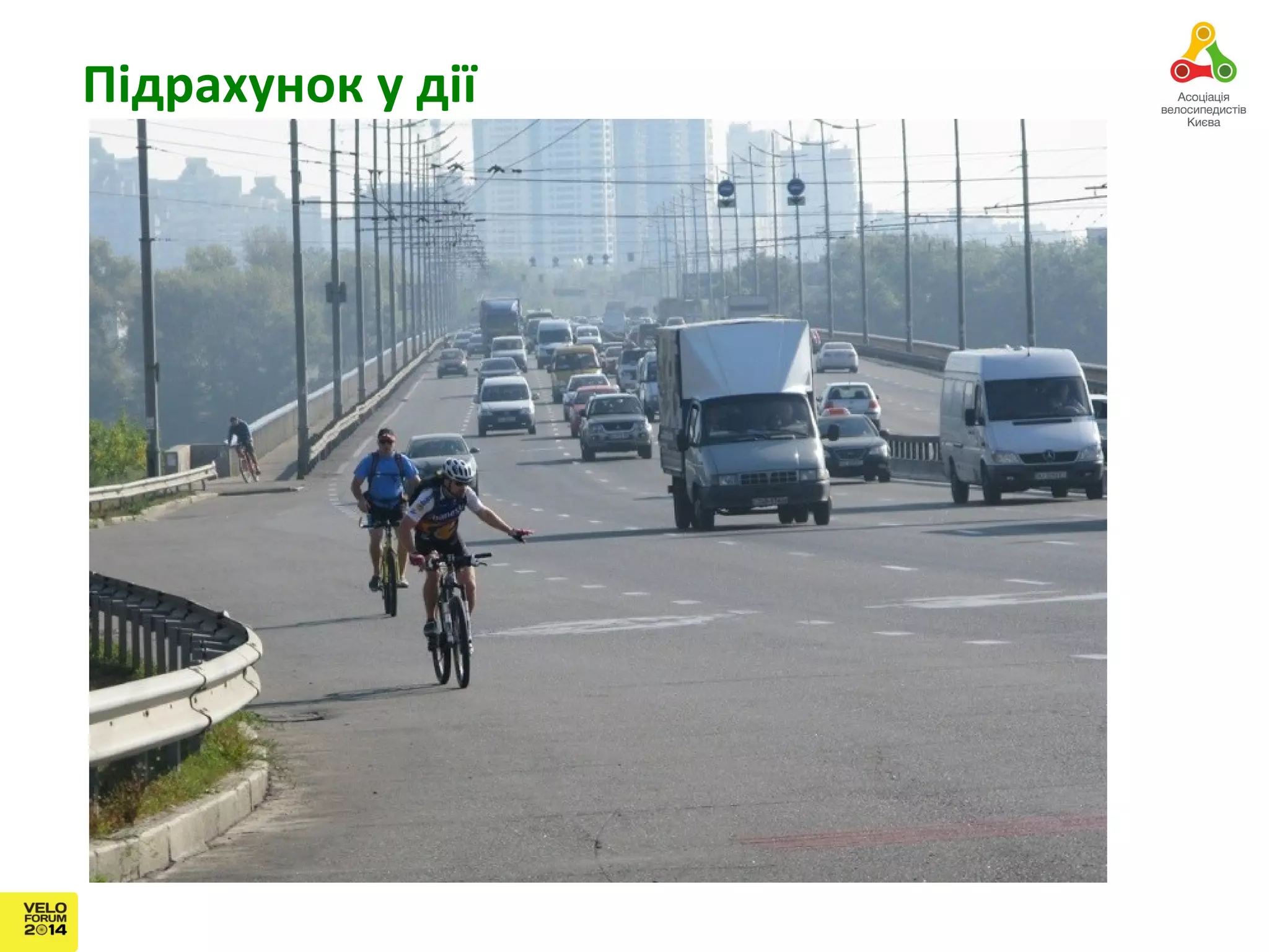 Підрахунок у дії 
 