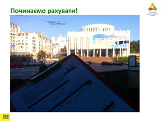 Починаємо рахувати! 
 